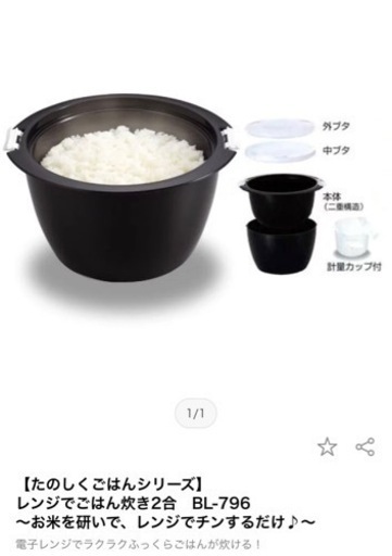 レンジごはん炊き2合　未使用