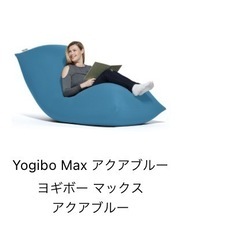 ヨギボー　マックス　の画像