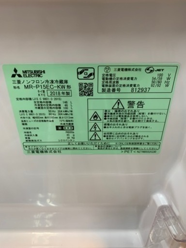 146L 冷蔵庫 三菱 mr-p15ec-kw 2018年製