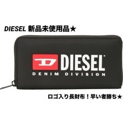 DIESEL ラウンドファスナー 長財布★新品未使用！早い者勝ち！