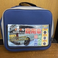 タイヤチェーン
