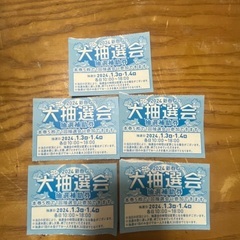 抽選補助券5枚
