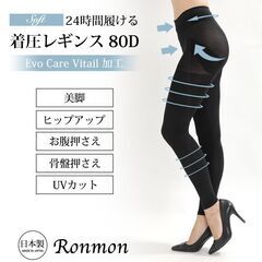 新品　RONMON ロンモン Soft 着圧 レギンス 80D 10分　着圧レギンス　着圧トレンカ　ブラック　黒　M-L ヒップアップ　お腹押さえ 骨盤矯正の画像