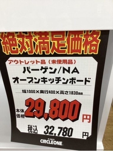 KA-4【新入荷　アウトレット】絶対満足価格　バーゲンNA100 オープンキッチンボード