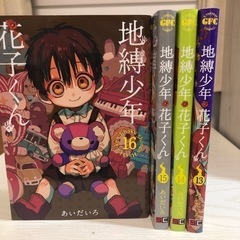 地縛少年花子くん　13〜16巻