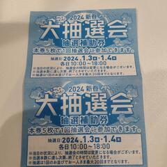 【売ります】イオン抽選会