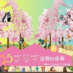 😃滋賀県最大😊第10回2525フリマ滋賀in彦根