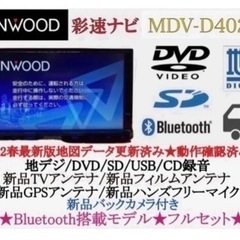 KENWOOD 2023地図 MDV-D402BT 新品バックカメラ付フルセット た2