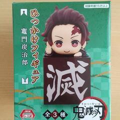 【新品未使用】鬼滅の刃 ひっかけフィギュア 炭治郎