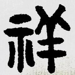 落款格安で作ります