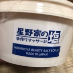 星野家の手作りマッサージ塩3個セットの画像