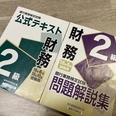 銀行業務検定試験　公式テキストと問題解説集　財務２級