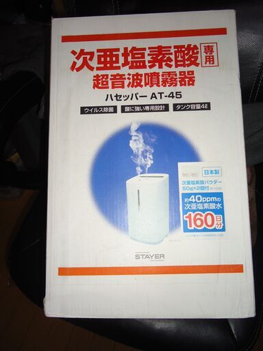 安すぎ　次亜塩素酸 超音波噴霧器  上部給水型 ハセッパー AT-45 シェリト・リンド ブランド: ノーブランド品