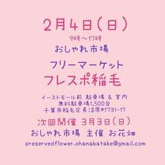 　2月4日(日)　おしゃれ市場 in　フレスポ稲毛　出店者募集 - 千葉市
