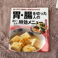 胃、腸切った人のおいしい特攻メニュー　料理本