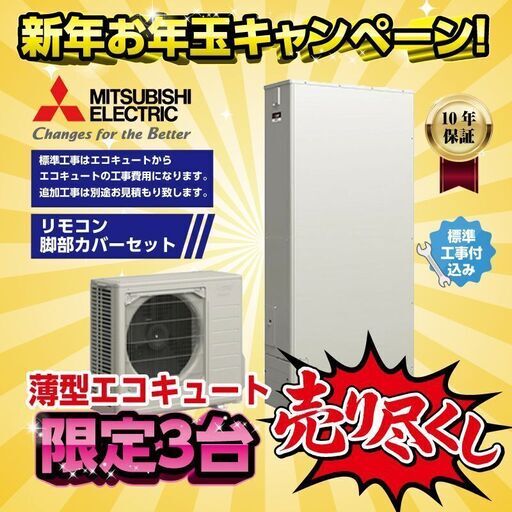 【追加本当のラストの１台】新年お年玉キャンペーン！大特価！三菱薄型エコキュート工事費込