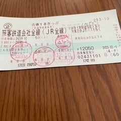 18きっぷ　一回分