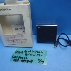 K784　au+1コレクション　モバイルバッテリー　ポーダブル充...
