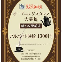 カフェスタッフ , コメダ珈琲店 幡ヶ谷駅前店   アルバイト ...