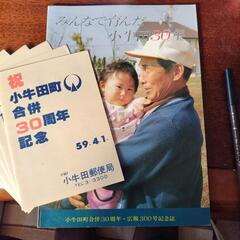 旧小牛田町30年資料と記念切手５枚