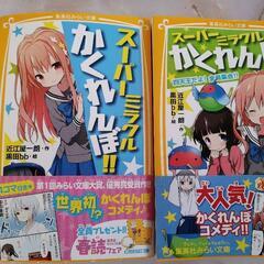 【児童書】スーパーミラクルかくれんぼ!!　2冊