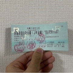 18きっぷ 1回分