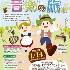 ふじみ野ニューイヤー2Daysファミリーコンサート【チルチルミチ...