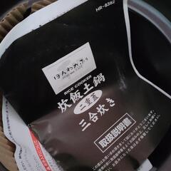 ほんわかふぇ 炊飯土鍋 三合炊きの画像