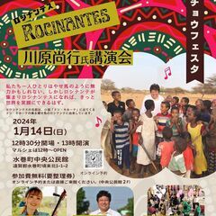 ★NPO法人ロシナンテス川原氏講演会！！1/14（日）13時～イ...