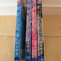 虹、甘えてよの画像