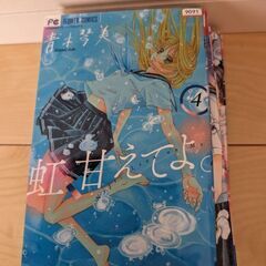虹、甘えてよ