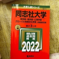赤本　同志社大学　1/7まで