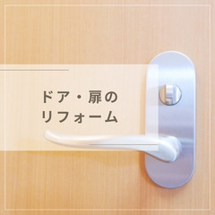 ドア・扉の修理・交換