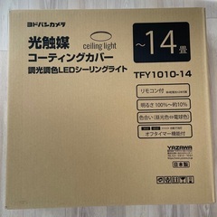 [新品未開封]シーリングライト14畳