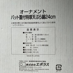 【日本製】バット蓋付特厚天ぷら鍋24㎝の画像