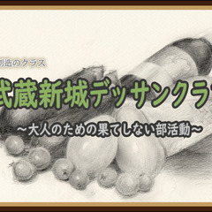 3月19日～武蔵新城デッサンクラブ(夜の部)