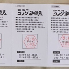 コメダ珈琲店 新春スナックチケット コメ宝くじ付きの画像