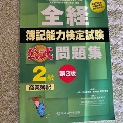 簿記 2級 全経