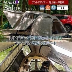 【値下げしました】Ujack SOLUS ユージャック ソルス サンドカラー1st テントの画像