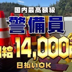 ⭐今すぐ応募可能！日給14,000円～の警備員！🗾岐阜県で、こん...