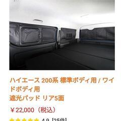 【値下げ】ユーアイビークル 遮光パッド 車中泊 キャンプ