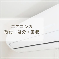 エアコン取付・エアコン回収