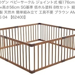 ベビーサークル　176センチ×176センチ　高さ56センチの画像