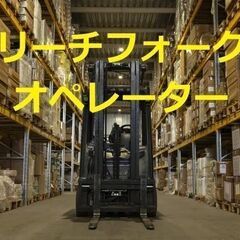フォークリフト操作メインの倉庫作業員募集！週払い可能！土日祝休み