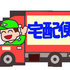 ≪業務委託≫配送ドライバー★普通免許1枚あればＯＫ！即日スタート♬