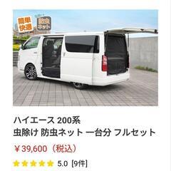 ユーアイビークル　ハイエース　虫除け防虫ネット１台分フルセット ...
