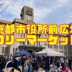 １２/８(日)【BIG会場】京都市役所前広場フリーマーケット