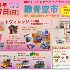 五個荘観光センター　繖青空市、七草粥振る舞い