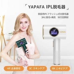 楽天売上1位 YAPAFAの脱毛器 使用頻度少 箱無し中古
