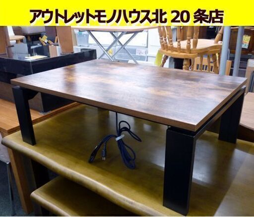 ☆こたつ コタツ 幅1050mm 奥行700mm 高さ380mm 炬燵 ローテーブル センターテーブル 座卓 長方形 札幌 北20条店